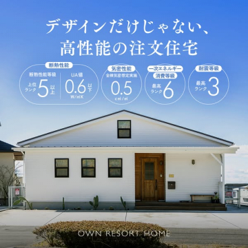 高性能とデザインを両立した注文住宅