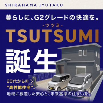 高性能住宅TSUTSUMI誕生 G2グレードの快適を