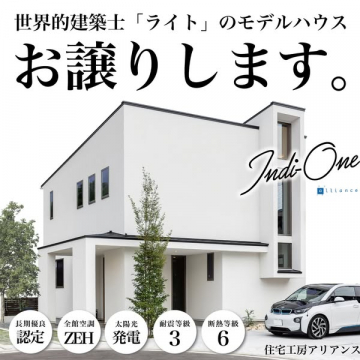 住宅工房アライアンスのIndi-Oneモデルハウス譲渡