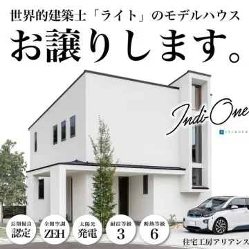 住宅工房アライアンスのIndi-Oneモデルハウス譲渡