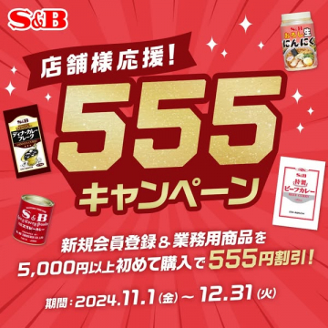 S&B 店舗様応援！555キャンペーン