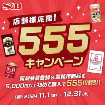 S&B 店舗様応援！555キャンペーン