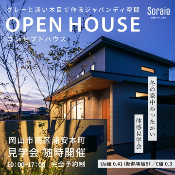 Soraieジャパンディ空間オープンハウス体感見学会