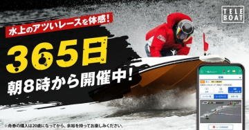 水上レース「テレボート」365日開催