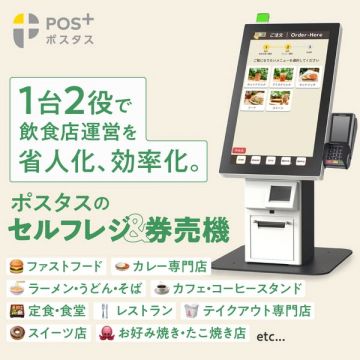 ポスタス：飲食店省人化・効率化セルフレジ券売機