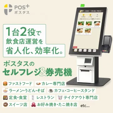 ポスタス：飲食店省人化・効率化セルフレジ券売機