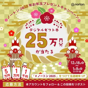 ノートン2025年お年玉プレゼントキャンペーン