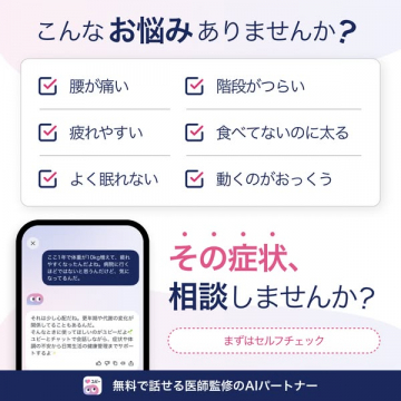 医師監修AIパートナー「ユビー」無料健康相談サービス