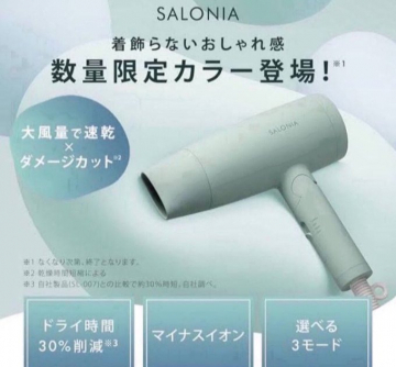 SALONIA「数量限定カラー ドライヤー」