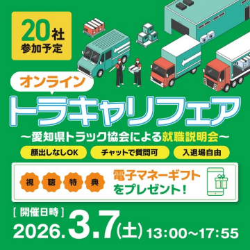 愛知県トラック協会 オンライン就職説明会トラキャリフェア
