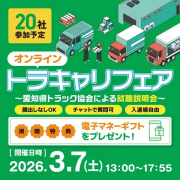 愛知県トラック協会 オンライン就職説明会トラキャリフェア