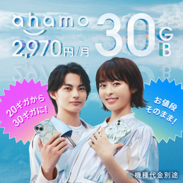 ahamo 月額2,970円で30GBプラン提供開始