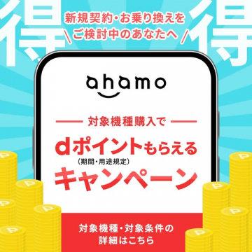 ahamo dポイントもらえるキャンペーン