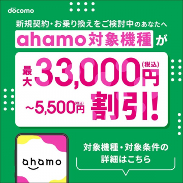 ahamo 対象機種割引キャンペーン 最大33,000円割引