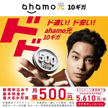 ahamo光 10ギガプラン 月額500円キャンペーン