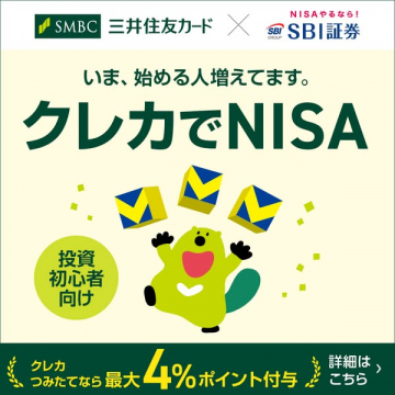 投資初心者向け クレカNISA積立4%ポイントキャンペーン