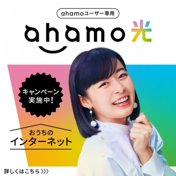 ahamo光 キャンペーン おうちのインターネット