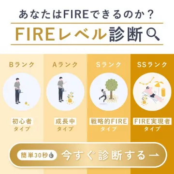 FIREレベル診断：あなたの達成度を評価