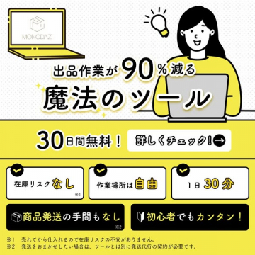MONCODAZ 出品作業を大幅削減する魔法のツール