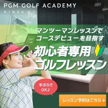 マンツーマンレッスンでコースデビューを目指す初心者専用ゴルフ。