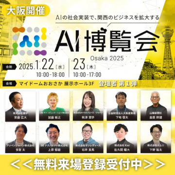 AI博覧会 Osaka 2025