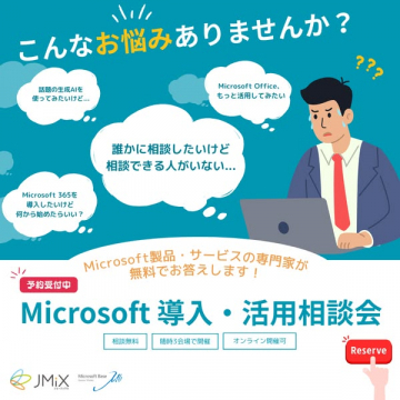 Microsoft製品・サービス導入活用相談会