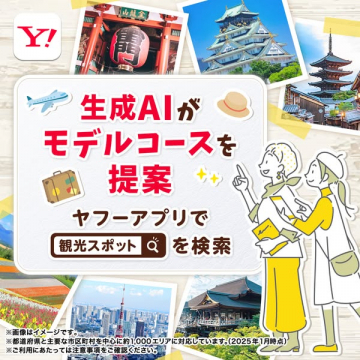 Yahoo!アプリで生成AIが観光モデルコースを提案
