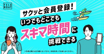 TELEBOAT「スキマ時間に挑戦！簡単会員登録」