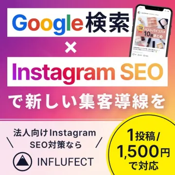 INFLUFECTの法人向けInstagram SEO対策で新しい集客導線を