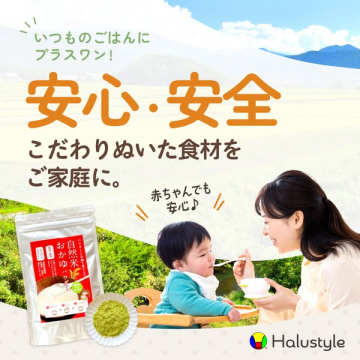 Halustyle安心・安全お米おかゆパウダー。こだわりの食材で赤ちゃんも安心。