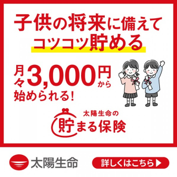 子どもの将来に備える太陽生命の貯まる保険
