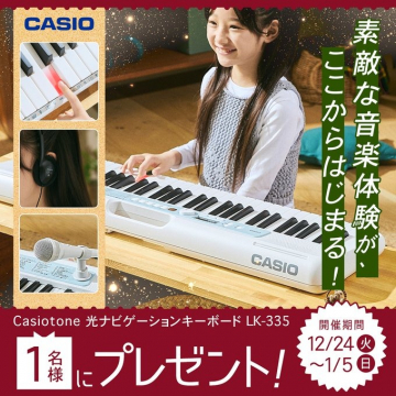 Casio 光ナビゲーションキーボード LK-335 プレゼントキャンペーン