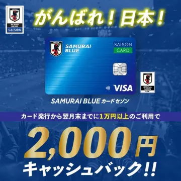 SAMURAI BLUEカードセゾン「キャッシュバックキャンペーン」