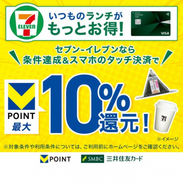 セブン-イレブン×三井住友カード「最大10%ポイント還元キャンペーン」