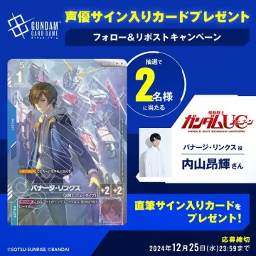 ガンダムカードゲーム「声優サイン入りカードプレゼントキャンペーン」