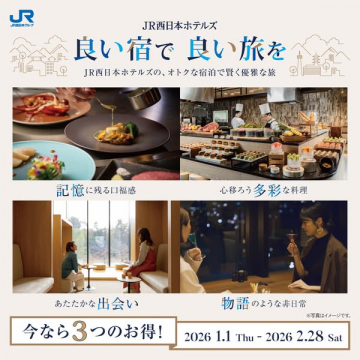 JR西日本ホテルズ 良い宿で良い旅を宿泊キャンペーン