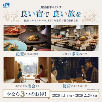 JR西日本ホテルズ 良い宿で良い旅を宿泊キャンペーン