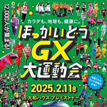 ほっかいどうGX大運動会2025