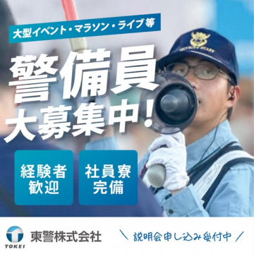 大型イベント警備員募集！経験者歓迎