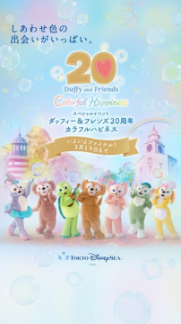 ダッフィー＆フレンズ20周年記念イベント カラフルハピネス