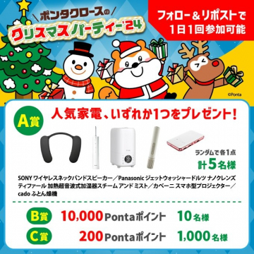 ポンタクロースの「クリスマスパーティー\'24」キャンペーン