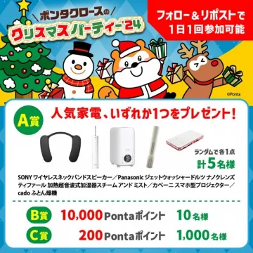 ポンタクロースの「クリスマスパーティー\'24」キャンペーン