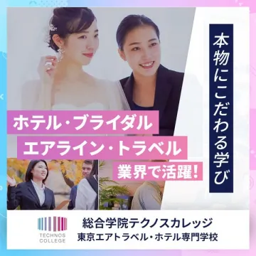 ホテル・ブライダル・エアライン・トラベル業界専門の学び