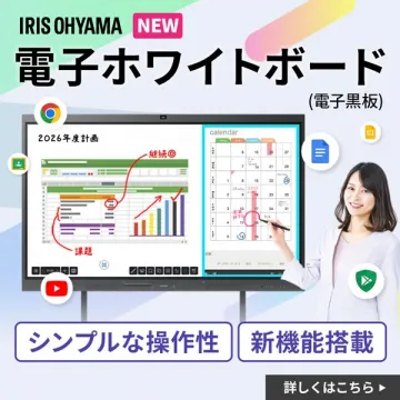 IRIS OHYAMA 電子ホワイトボード 新機能搭載