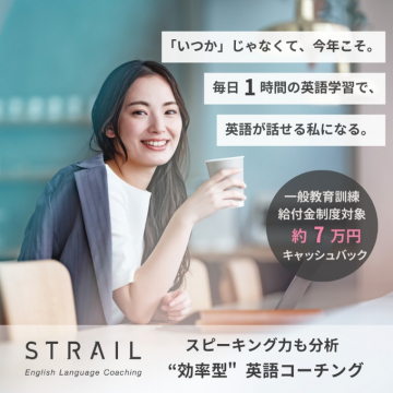 STRAIL「効率型 英語コーチングプログラム」