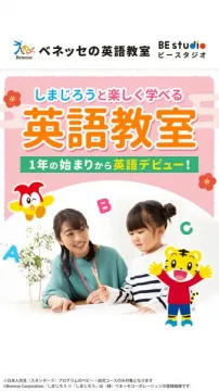 しまじろうと楽しく学ぶ英語教室で、1年の始まりから英語デビュー