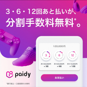 Paidy「3・6・12回あと払い 分割手数料無料キャンペーン」