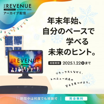 THE REVENUE CONFERENCE in TOKYO 2024 アーカイブ配信