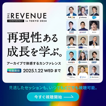 THE REVENUE CONFERENCE in TOKYO 2024 アーカイブ配信