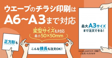 ウエーブのチラシ印刷：A6～A3サイズまで対応